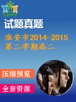 淮安市2014-2015第二學期高二英語期末調研試題及答案（含聽力）