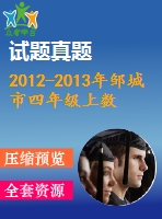 2012-2013年鄒城市四年級(jí)上數(shù)學(xué)期末檢測試題