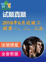 2018年6月邊坡工程第一、二、三次作業(yè)