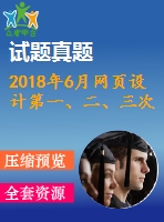 2018年6月網(wǎng)頁(yè)設(shè)計(jì)第一、二、三次作業(yè)（含答案）