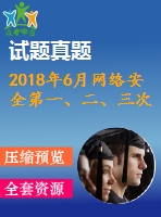 2018年6月網(wǎng)絡(luò)安全第一、二、三次作業(yè)（含答案）