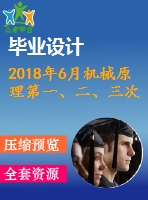 2018年6月機(jī)械原理第一、二、三次作業(yè)