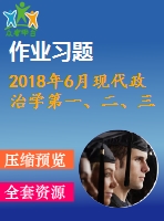 2018年6月現(xiàn)代政治學(xué)第一、二、三次作業(yè)