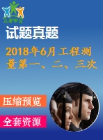 2018年6月工程測(cè)量第一、二、三次作業(yè)（含答案）