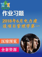 2018年6月電力建設(shè)項目管理學(xué)第一二三次作業(yè)附答案