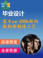 客車cw-200k轉(zhuǎn)向架構(gòu)架制造工藝設計（全套含cad及三維圖紙）