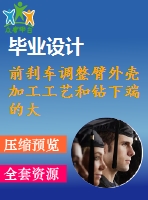 前剎車調(diào)整臂外殼加工工藝和鉆下端的大孔φ62孔夾具設(shè)計【全套cad圖紙+說明書】【三維額外購】