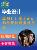 原稿！！基于plc的智能校園監(jiān)控系統(tǒng)設(shè)計(jì)【開題報(bào)告+任務(wù)書+機(jī)械畢業(yè)論文+cad】
