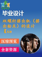 雙螺桿擠出機（擠出粉末）的設(shè)計【cad圖紙和文檔資料全套】