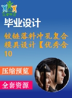 鉸鏈落料沖孔復(fù)合模具設(shè)計(jì)【優(yōu)秀含10張cad圖紙+冷沖壓模具全套畢業(yè)設(shè)計(jì)】