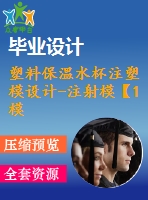 塑料保溫水杯注塑模設(shè)計-注射?！?模2腔滑塊抽芯含ug三維及11張cad圖-原創(chuàng)】