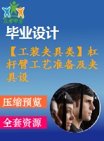 【工裝夾具類】杠桿臂工藝準(zhǔn)備及夾具設(shè)計(jì)【翻轉(zhuǎn)式鉆?！俊?張圖紙】【課設(shè)】