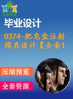 0374-肥皂盒注射模具設(shè)計(jì)【全套18張cad圖+說明書】