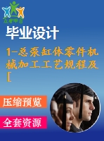 1-總泵缸體零件機械加工工藝規(guī)程及[鉆m12螺紋孔底孔夾具設計]【課程設計】【優(yōu)秀】【通過答辯】