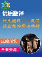 外文翻譯----風洞效應結構舞動的研究和分析