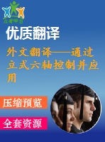 外文翻譯---通過立式六軸控制并應用超聲振動加工銳角轉角