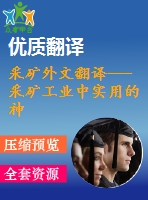 采礦外文翻譯---采礦工業(yè)中實用的神經(jīng)網(wǎng)絡應用程序