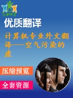 計算機(jī)專業(yè)外文翻譯---空氣污染的虛擬現(xiàn)實模型
