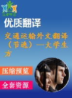 交通運輸外文翻譯（節(jié)選）--大學(xué)生方程式賽車懸架設(shè)計