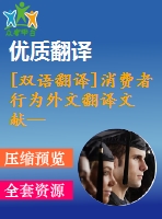 [雙語(yǔ)翻譯]消費(fèi)者行為外文翻譯文獻(xiàn)—數(shù)字經(jīng)濟(jì)背景下的競(jìng)爭(zhēng)與消費(fèi)者行為中英全