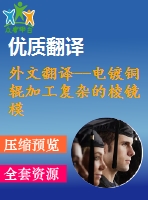 外文翻譯--電鍍銅輥加工復雜的棱鏡模式
