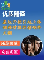 基坑開(kāi)挖引起土體側(cè)移對(duì)樁的影響外文翻譯