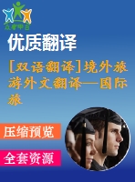 [雙語(yǔ)翻譯]境外旅游外文翻譯—國(guó)際旅游對(duì)全球社會(huì)經(jīng)濟(jì)發(fā)展的影響中英全