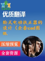輪式電動(dòng)扶正器的設(shè)計(jì)（全套cad圖紙+設(shè)計(jì)說(shuō)明書(shū)+翻譯）