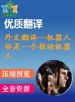 外文翻譯--機器人杯是一個推動機器人基礎(chǔ)科技研究的平臺（有word版的）