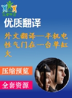 外文翻譯--半機(jī)電性氣門在一臺單缸火花點(diǎn)火發(fā)動機(jī)排放影響