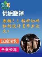 原稿??！秸稈切碎機(jī)的設(shè)計(jì)【畢業(yè)論文+cad圖紙+外文翻譯】