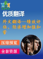 外文翻譯--績(jī)效評(píng)估、經(jīng)濟(jì)增加值和管理行為