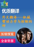 外文翻譯---機械臂動力學與控制的研究