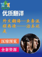 外文翻譯--業(yè)務流程再造——治本還是治標？以一個英國醫(yī)療保健的視角來看