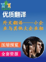 外文翻譯----小企業(yè)與其他大企業(yè)相比是否獲得信貸的平等機(jī)會(huì)（節(jié)選）