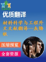 材料科學(xué)與工程外文文獻(xiàn)翻譯--灰鑄鐵的凝固結(jié)晶過(guò)程