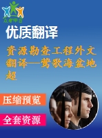 資源勘查工程外文翻譯--鶯歌海盆地超壓流體流動(dòng)的構(gòu)造效應(yīng)