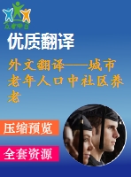 外文翻譯---城市老年人口中社區(qū)養(yǎng)老和機構(gòu)養(yǎng)老間的轉(zhuǎn)換（節(jié)選）