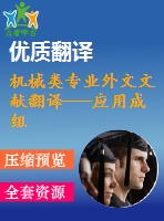 機(jī)械類專業(yè)外文文獻(xiàn)翻譯---應(yīng)用成組技術(shù)的工時估計