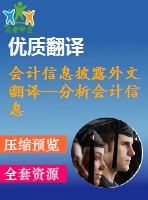 會計信息披露外文翻譯--分析會計信息披露模式 加強(qiáng)企業(yè)社會責(zé)任