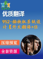 952-插秧機系統(tǒng)設(shè)計【外文翻譯+任務(wù)書+畢業(yè)論文+cad圖紙】【機械全套資料】