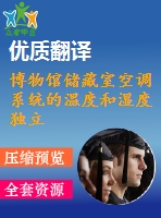 博物館儲藏室空調(diào)系統(tǒng)的溫度和濕度獨立控制裝置外文翻譯
