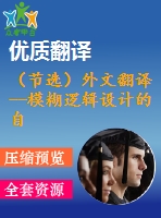 （節(jié)選）外文翻譯--模糊邏輯設(shè)計的自調(diào)優(yōu)開關(guān)電源