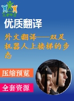 外文翻譯---雙足機器人上樓梯的步態(tài)規(guī)劃