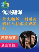 外文翻譯--利用高頻注入技術實現(xiàn)高性能內(nèi)置式無傳感永磁同步電動機控制系統(tǒng)
