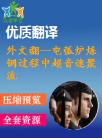 外文翻--電弧爐煉鋼過程中超音速聚流氧槍的流體動力學(xué)模擬