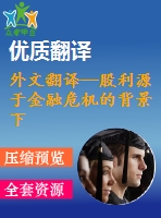外文翻譯--股利源于金融危機的背景下美國銀行控股公司的證據