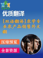 [雙語翻譯]農(nóng)學專業(yè)農(nóng)產(chǎn)品銷售外文翻譯—信息通信技術在農(nóng)產(chǎn)品營銷中的應用研究中英全