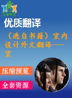 （選自書籍）室內(nèi)設(shè)計(jì)外文翻譯---室內(nèi)設(shè)計(jì)發(fā)展史——美國(guó)的現(xiàn)代主義