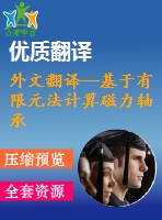 外文翻譯--基于有限元法計算磁力軸承的剛度和臨界轉(zhuǎn)速